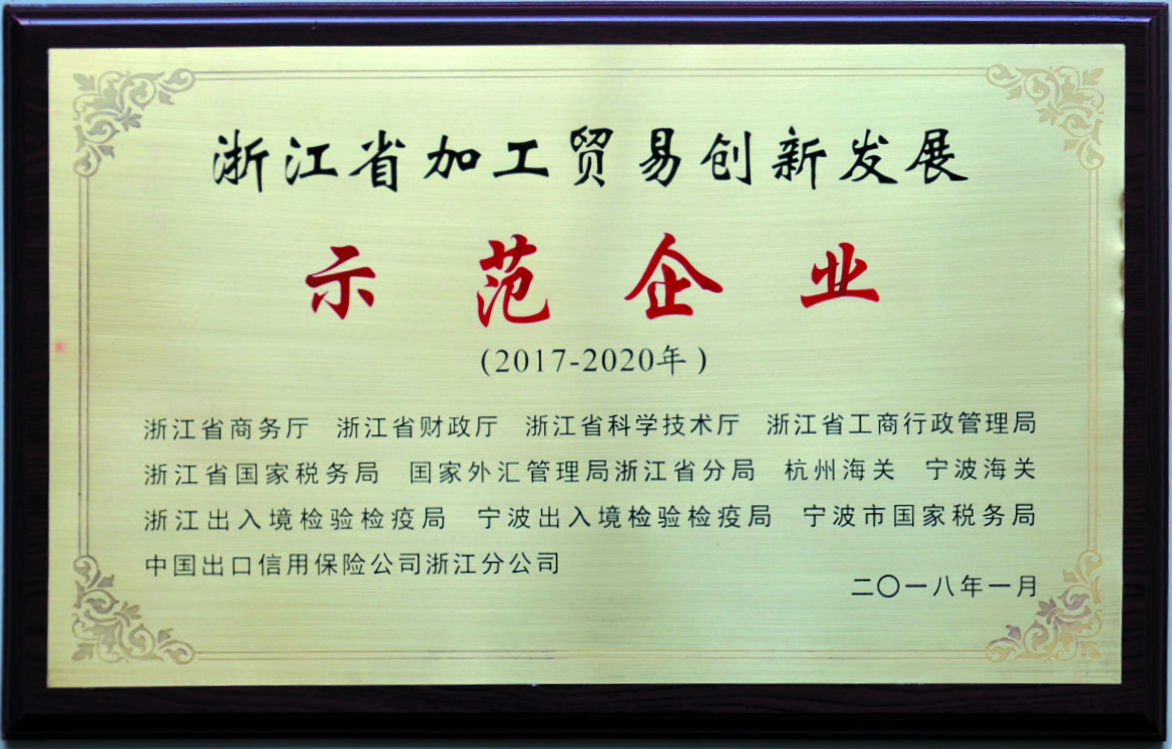 浙江省加工贸易创新发展示范企业