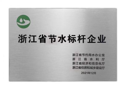 浙江省节水标杆企业