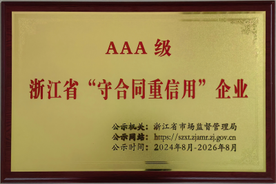 浙江省守合同重信用企业AAA级
