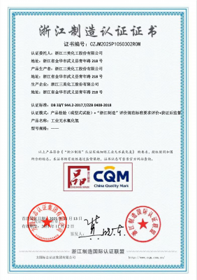 浙江制造认证证书